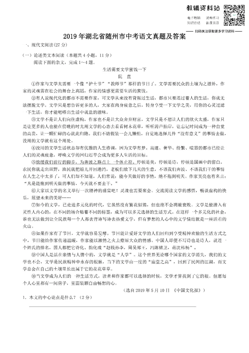 《2019湖北省随州市中考语文真题及答案_初高中资料库_初中资料库（转存避免链接过期失效）_初中语文》第1页预览