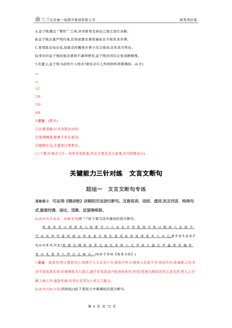《1_专题三　文言文阅读_2026版教学资源包_202653高考总复习A版_北京版_2026版.北京版.高考总复习.语文.5·3A版_专题三文言文阅读_4_习题WORD》第8页预览
