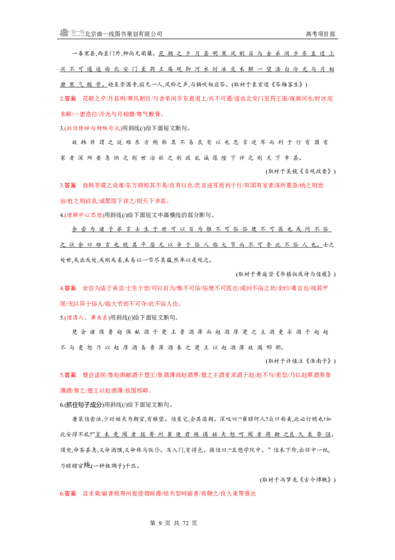 《1_专题三　文言文阅读_2026版教学资源包_202653高考总复习A版_北京版_2026版.北京版.高考总复习.语文.5·3A版_专题三文言文阅读_4_习题WORD》第9页预览