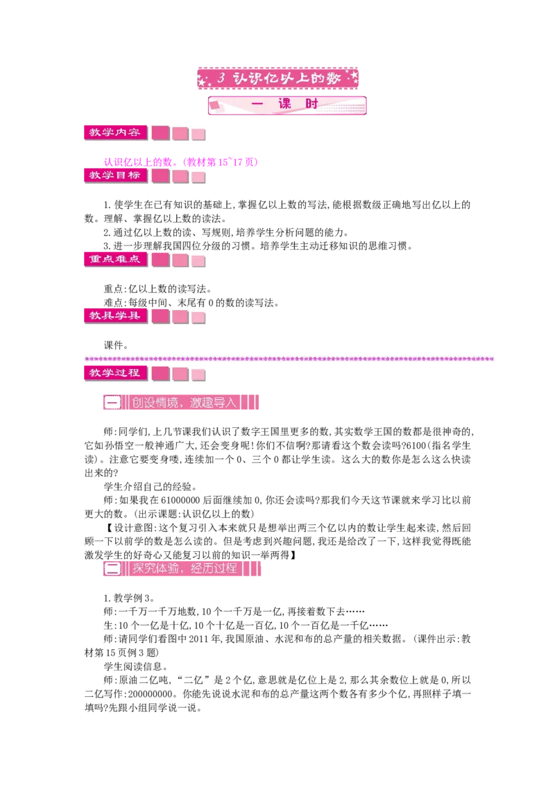 《2.3认识亿以上的数_26春小学语数英道科各版本《课件+教案》_26春各版本数学《课件+教案》1-6年级下册_26春苏教版数学1-6年级下册教案课件PPT_苏教版数学四年级下册教案课件（26春）_教案》第1页预览