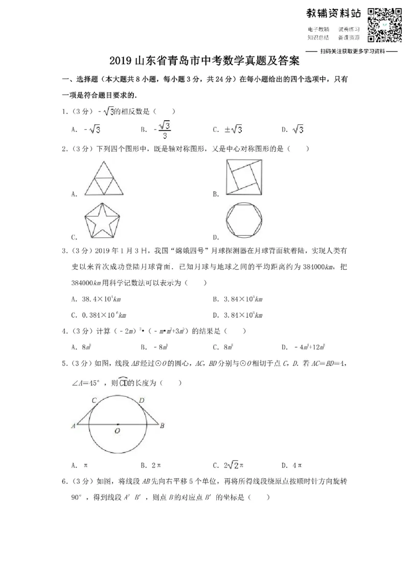 《2019山东省青岛市中考数学真题及答案_初高中资料库_初中资料库（转存避免链接过期失效）_初中数学》第1页预览