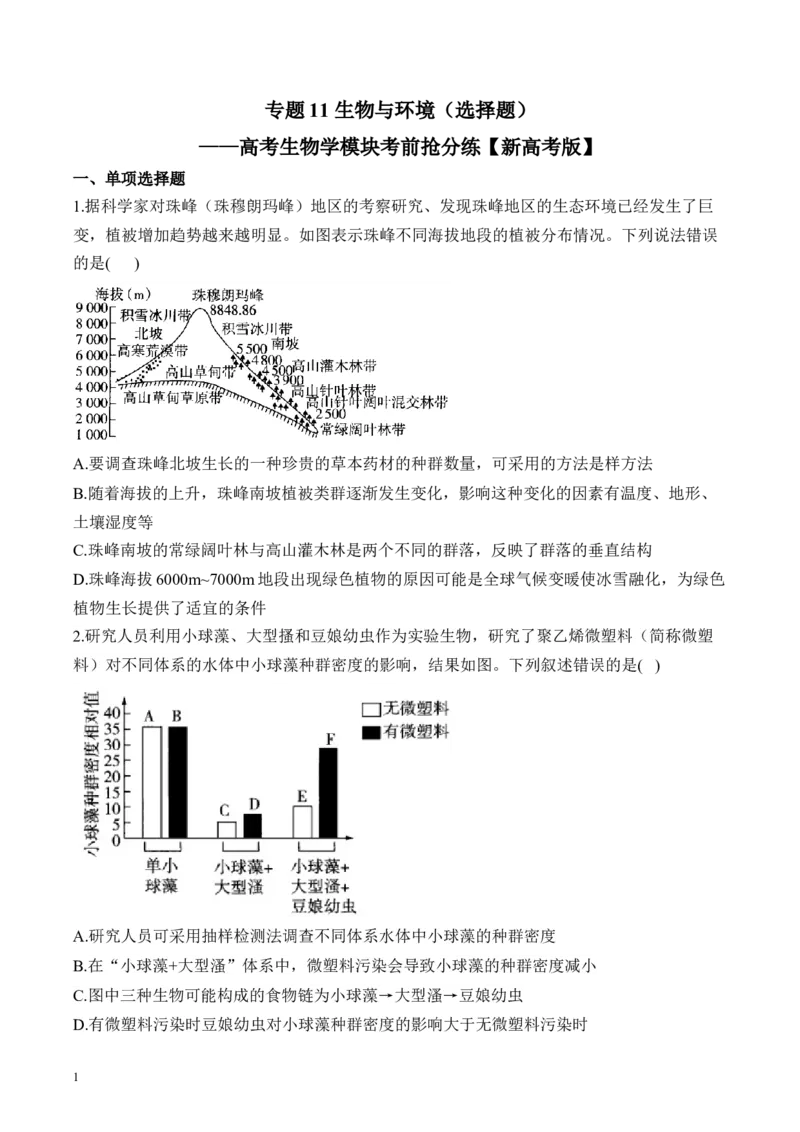 《专题11生物与环境（选择题）——高考生物学模块分练新高考版（含解析）(1)_2026版高中《二三轮复习+冲刺复习》》第1页预览