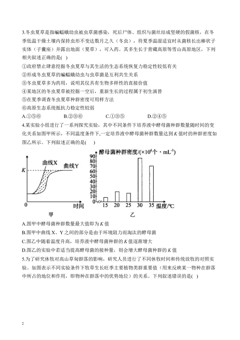 《专题11生物与环境（选择题）——高考生物学模块分练新高考版（含解析）(1)_2026版高中《二三轮复习+冲刺复习》》第2页预览