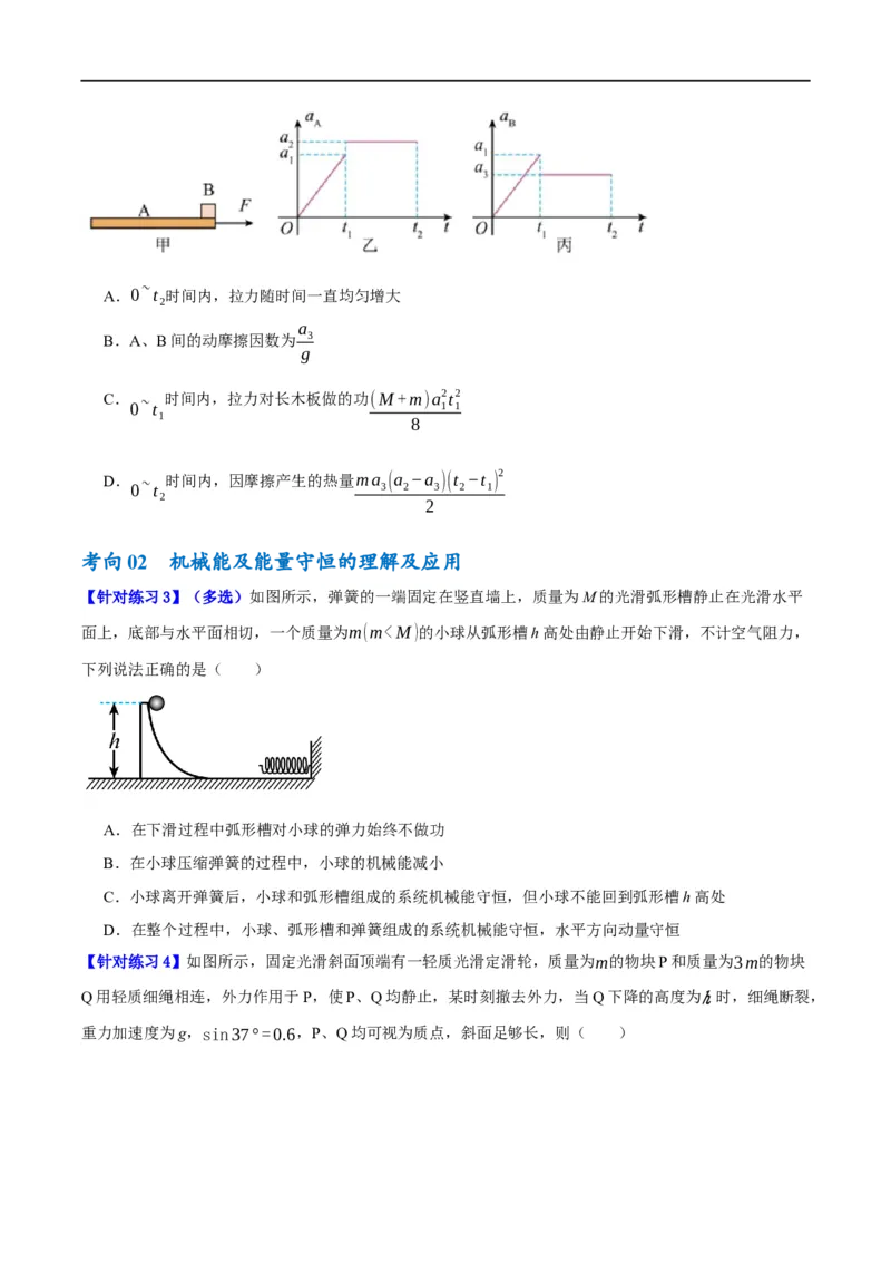 《专题06动量与能量综合运用（讲义）（原卷版）(1)_2026版高中《二三轮复习+冲刺复习》》第8页预览