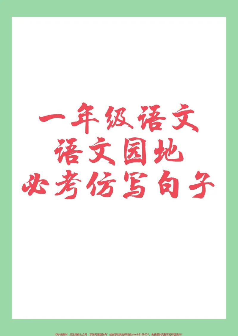 《#一年级语文#仿写句子#好好学习家长为孩子保存练习可打印》第1页预览