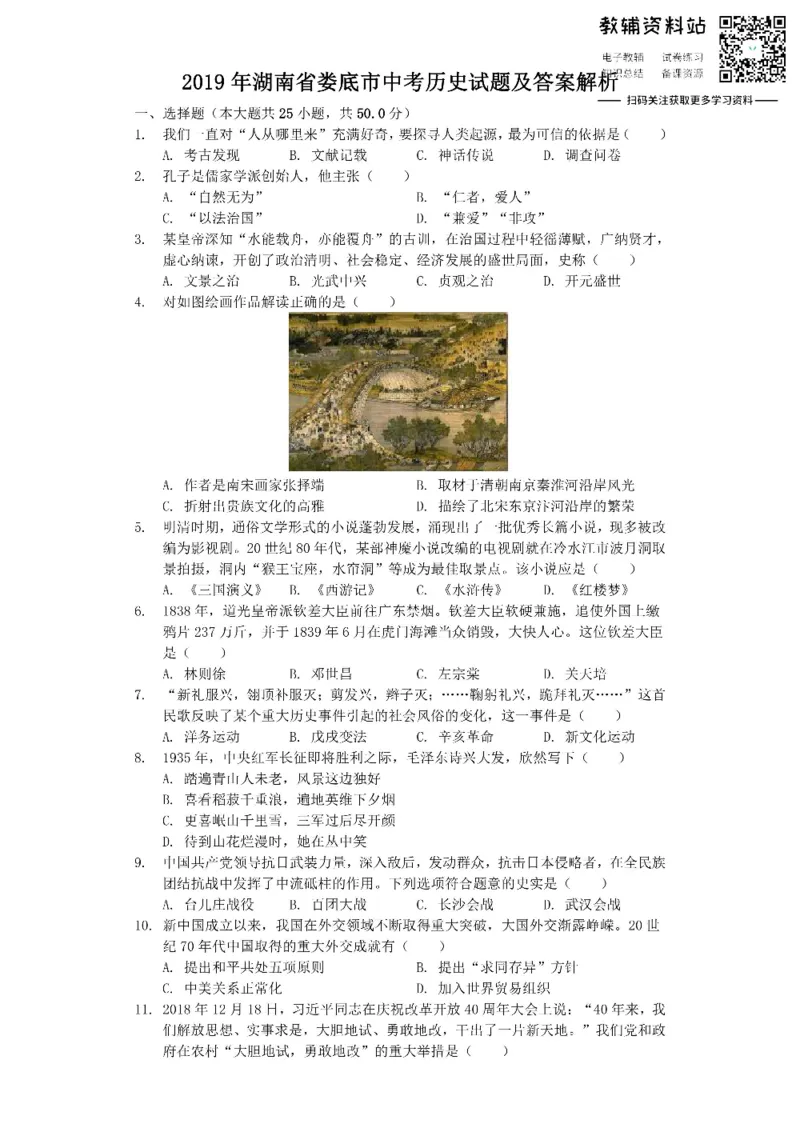 《2019湖南省娄底市中考历史试题及答案解析_初高中资料库_初中资料库（转存避免链接过期失效）_初中历史》第1页预览