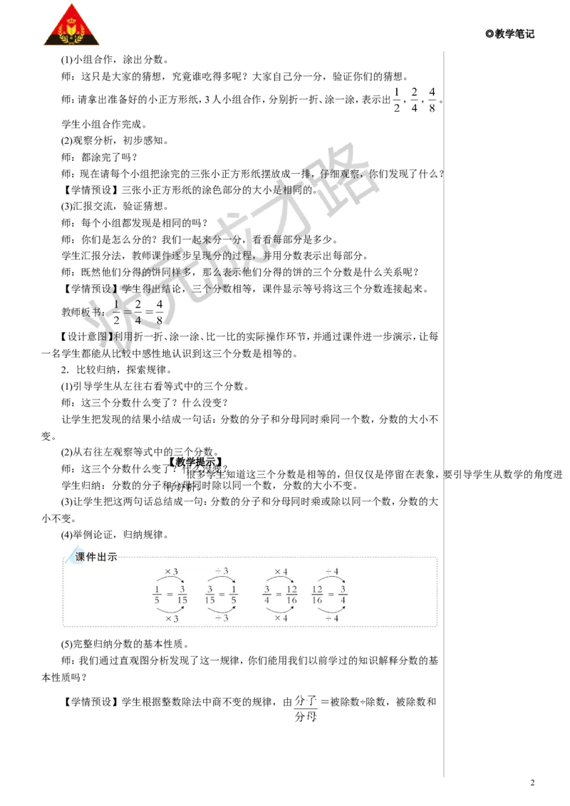 《3.分数的基本性质教案_26春小学语数英道科各版本《课件+教案》_26春人教版语数《状元大课堂》课件+教案_数学《状元大课堂课件+教案》人教26春_R5名师教案（按新教材更新）》第2页预览