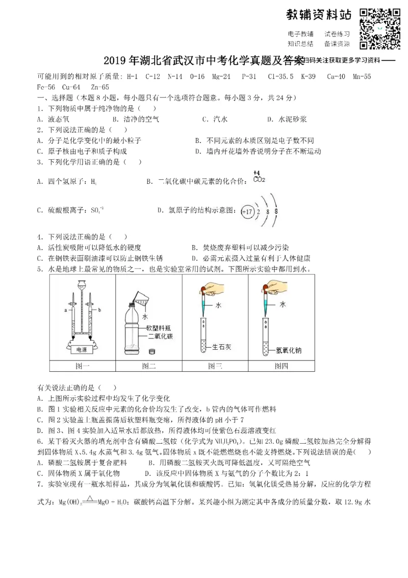 《2019湖北省武汉市中考化学真题及答案_初高中资料库_初中资料库（转存避免链接过期失效）_初中化学》第1页预览