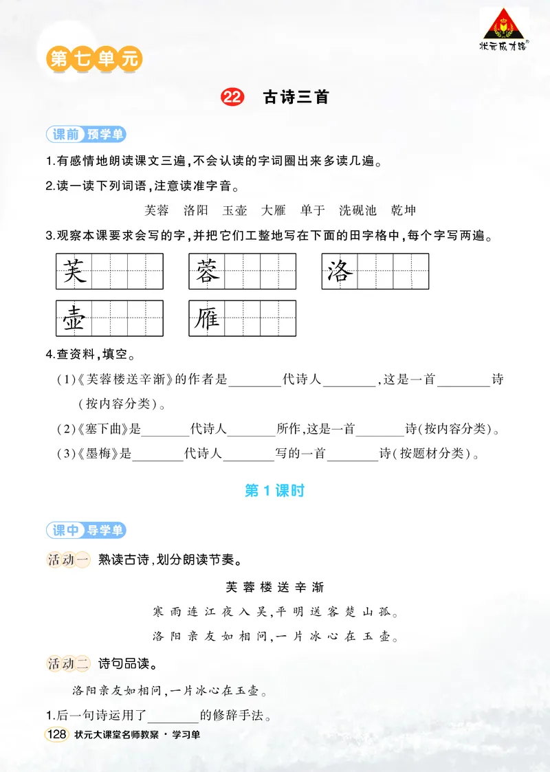 《22古诗三首学习单（学用）_26春小学语数英道科各版本《课件+教案》_26春1-6年级下册语文教案课件_语文《状元大课堂课件+教案》26春_4年级语文《状元大课堂课件+教案》26春_学习单》第1页预览