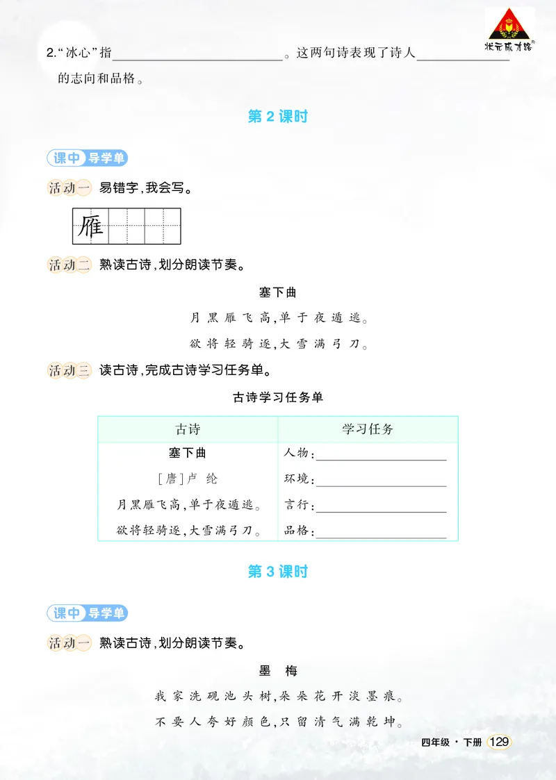 《22古诗三首学习单（学用）_26春小学语数英道科各版本《课件+教案》_26春1-6年级下册语文教案课件_语文《状元大课堂课件+教案》26春_4年级语文《状元大课堂课件+教案》26春_学习单》第2页预览