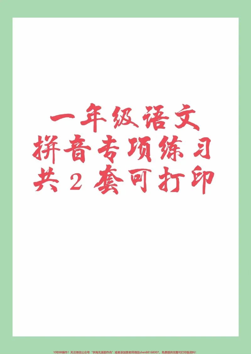 《#家长收藏孩子受益#必考考点#一年级#语文#拼音家长为孩子保存练习可以打印》第1页预览