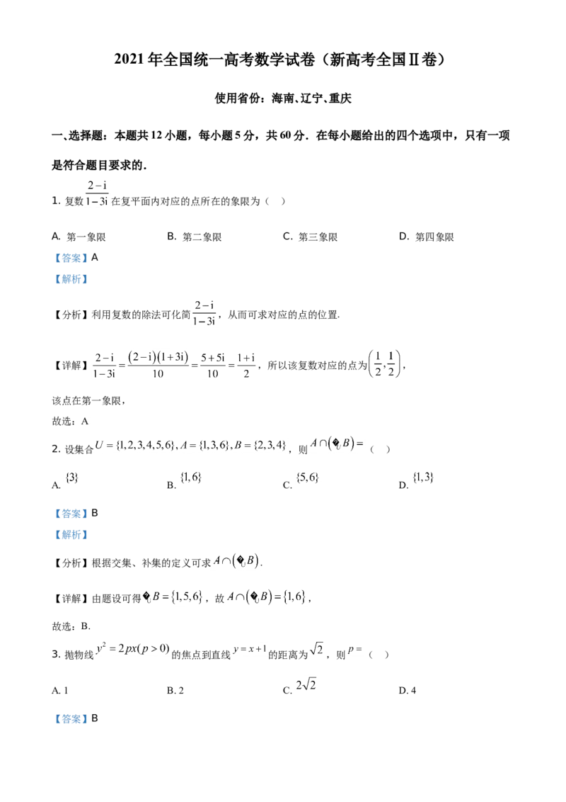《2021年全国新高考II卷数学试题（解析版）_高考一二三轮复习_数学_2027年高考数学专项复习更新中_2008年-2026年数学高考真题-G427_2021年高考_2021全国新高考2卷数学》第1页预览