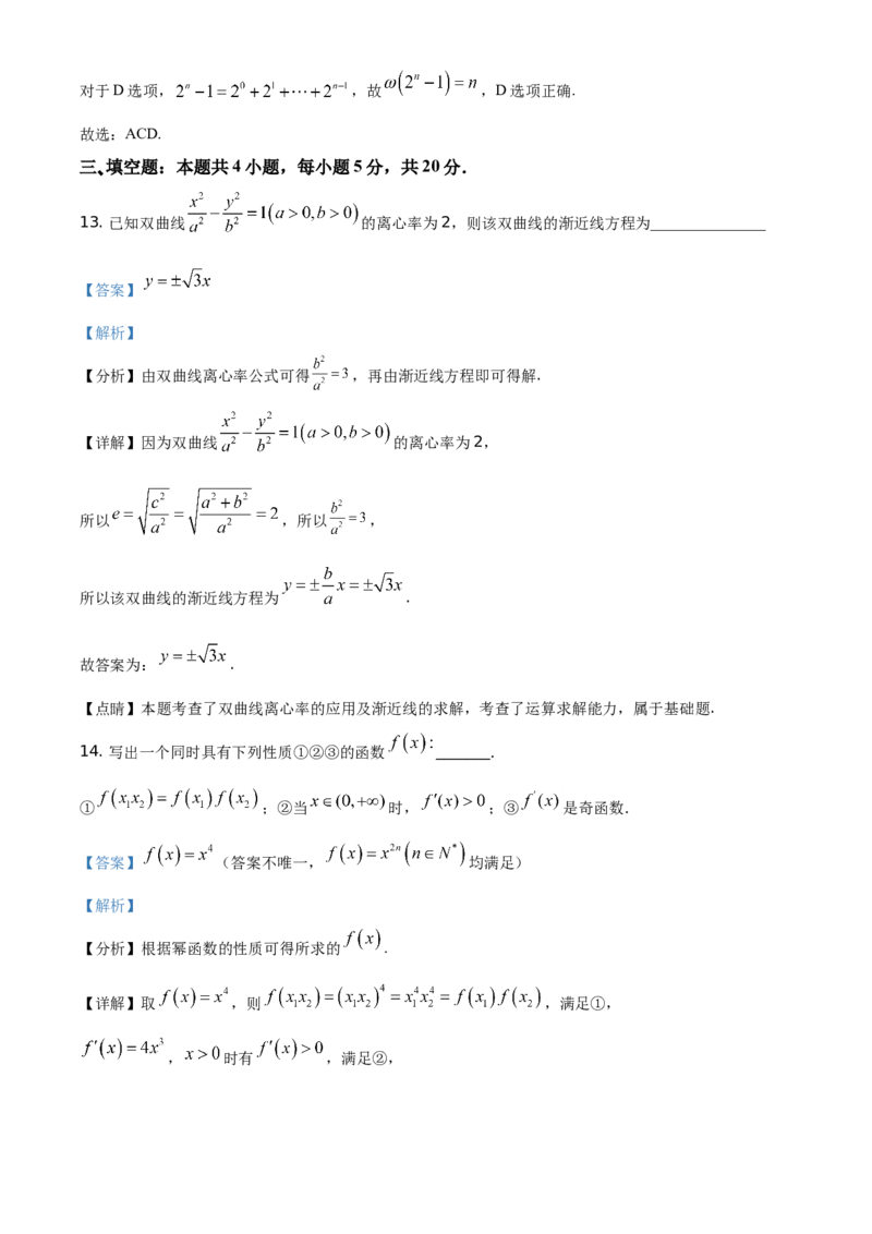 《2021年全国新高考II卷数学试题（解析版）_高考一二三轮复习_数学_2027年高考数学专项复习更新中_2008年-2026年数学高考真题-G427_2021年高考_2021全国新高考2卷数学》第10页预览