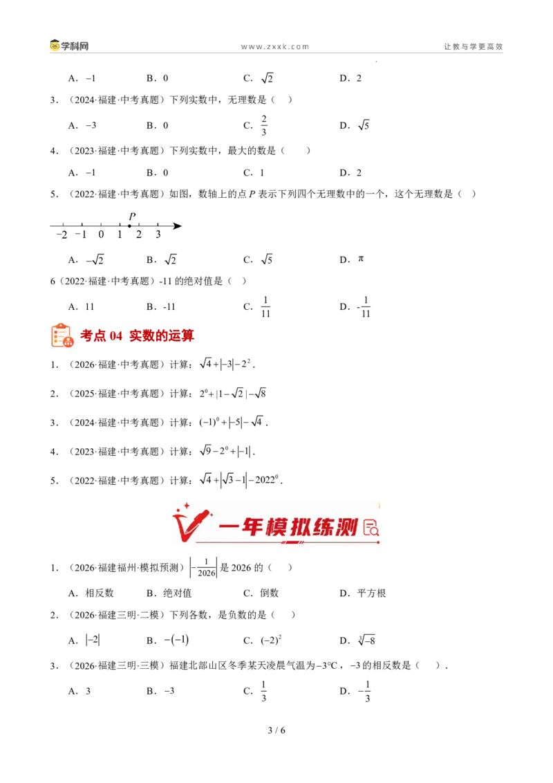 《专题01数与式一（有理数、实数）（5年汇编）（福建专用）（原卷版）_2026秋初中教辅合集_2027学科网&_2027新好题汇编》第3页预览