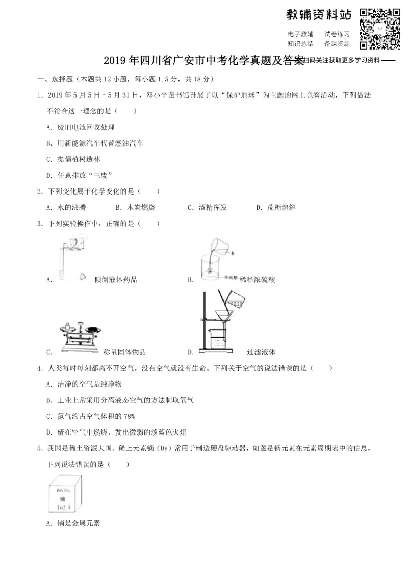 《2019四川省广安市中考化学真题及答案_初高中资料库_初中资料库（转存避免链接过期失效）_初中化学》第1页预览