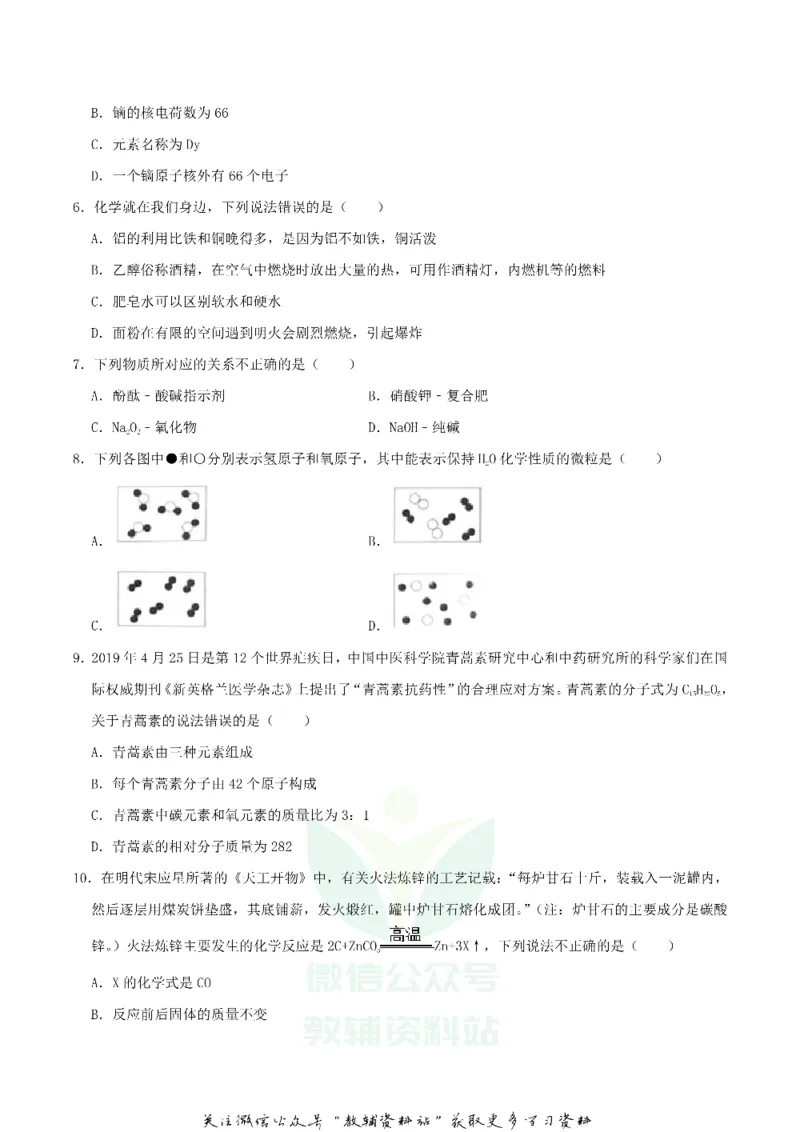 《2019四川省广安市中考化学真题及答案_初高中资料库_初中资料库（转存避免链接过期失效）_初中化学》第2页预览