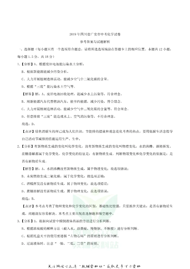 《2019四川省广安市中考化学真题及答案_初高中资料库_初中资料库（转存避免链接过期失效）_初中化学》第8页预览