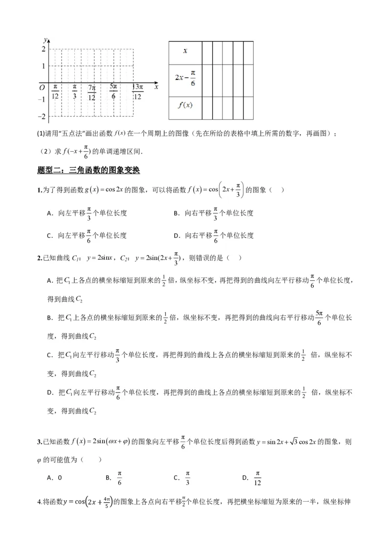《5.10y=Asin(ωx+φ)的图像（原卷）(1)_2026版高中《二三轮复习+冲刺复习》_三角函数矢量版PDF_单独的原卷版+解析版》第6页预览