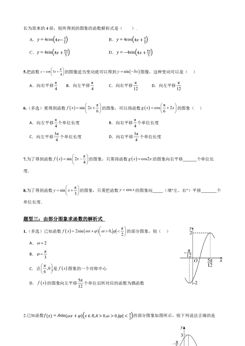 《5.10y=Asin(ωx+φ)的图像（原卷）(1)_2026版高中《二三轮复习+冲刺复习》_三角函数矢量版PDF_单独的原卷版+解析版》第7页预览