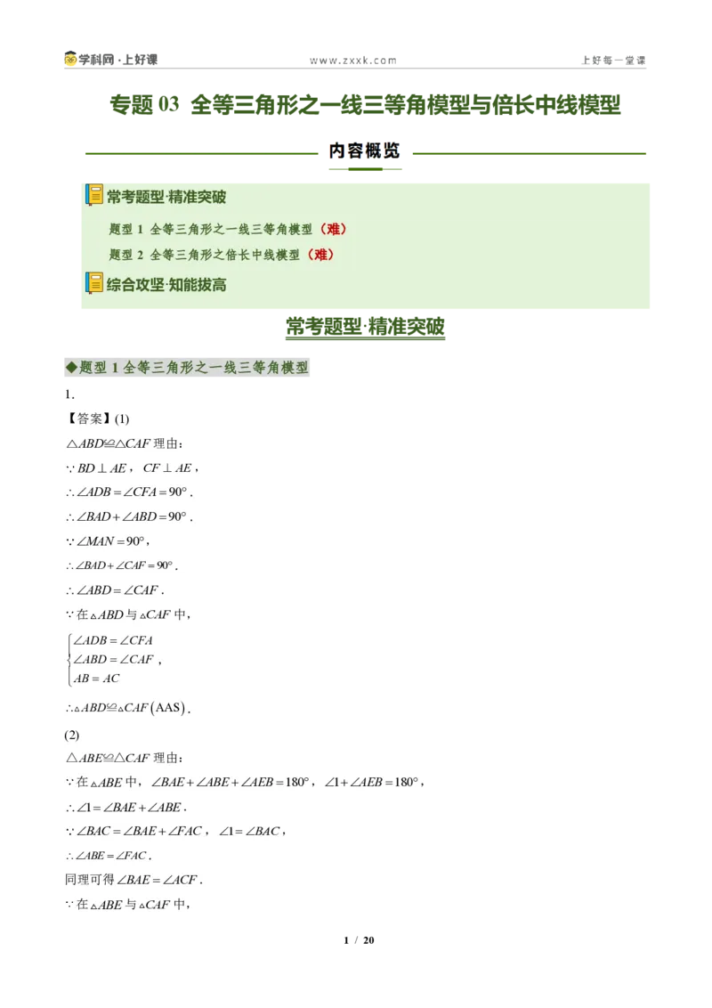 《专题03全等三角形之一线三等角模型与倍长中线模型（专项训练）（答案版）_2026秋初中教辅合集_2027学科网&_2027新《8上数学•同步备课资料合集》（新教材人教）》第1页预览