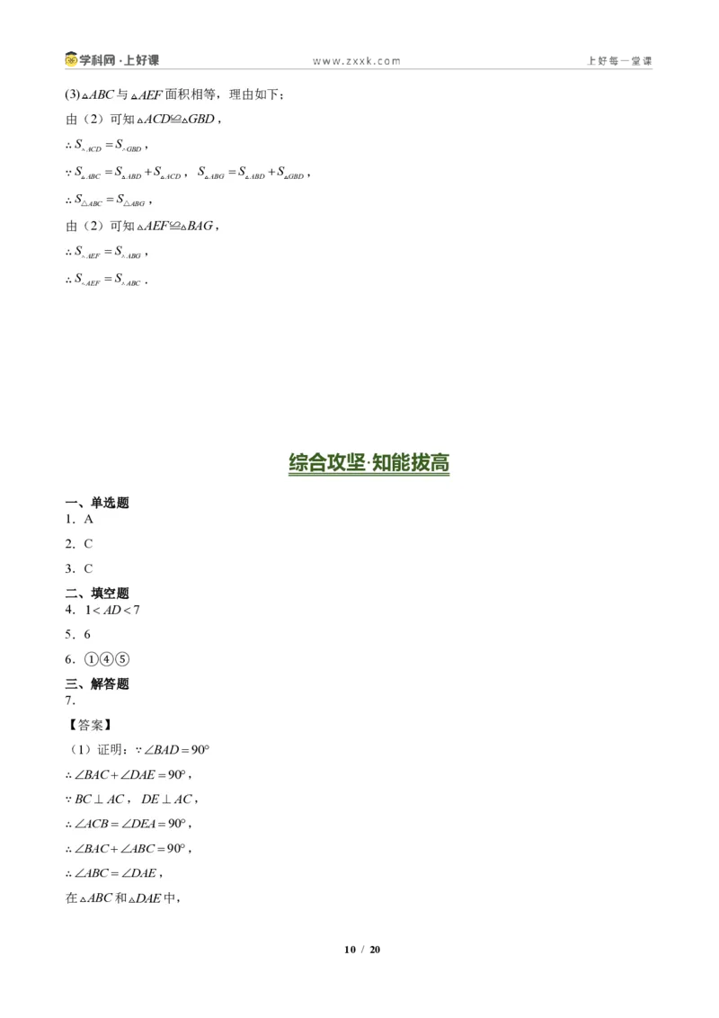 《专题03全等三角形之一线三等角模型与倍长中线模型（专项训练）（答案版）_2026秋初中教辅合集_2027学科网&_2027新《8上数学•同步备课资料合集》（新教材人教）》第10页预览