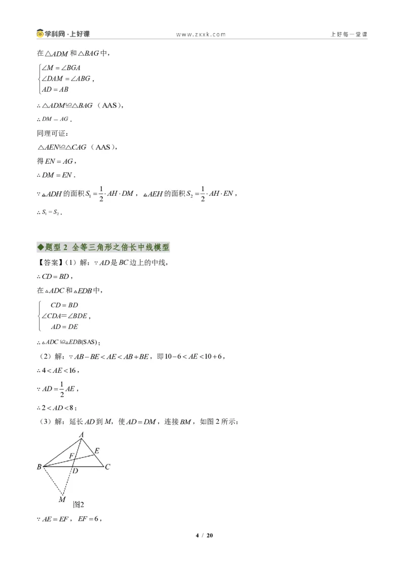 《专题03全等三角形之一线三等角模型与倍长中线模型（专项训练）（答案版）_2026秋初中教辅合集_2027学科网&_2027新《8上数学•同步备课资料合集》（新教材人教）》第4页预览