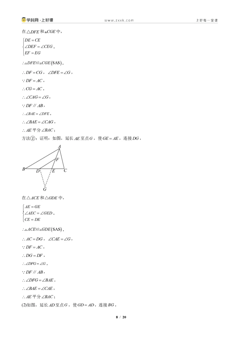 《专题03全等三角形之一线三等角模型与倍长中线模型（专项训练）（答案版）_2026秋初中教辅合集_2027学科网&_2027新《8上数学•同步备课资料合集》（新教材人教）》第8页预览