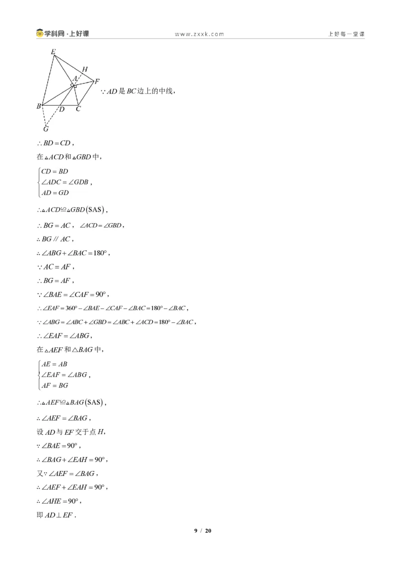 《专题03全等三角形之一线三等角模型与倍长中线模型（专项训练）（答案版）_2026秋初中教辅合集_2027学科网&_2027新《8上数学•同步备课资料合集》（新教材人教）》第9页预览