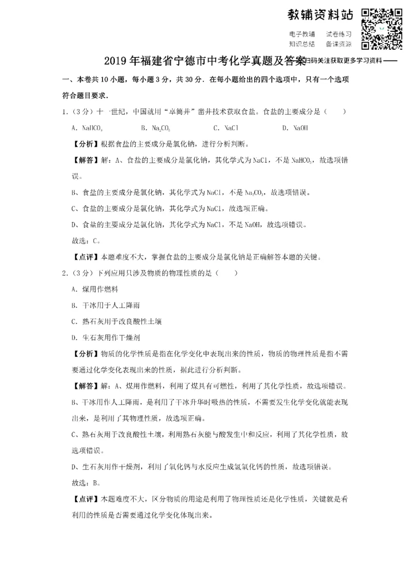 《2019福建省宁德市中考化学真题及答案_初高中资料库_初中资料库（转存避免链接过期失效）_初中化学》第1页预览