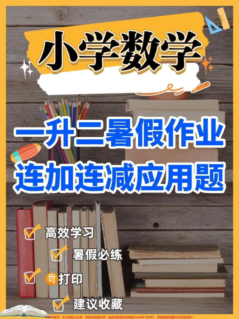 《一升二数学暑假作业。一升二数学暑假作业连加连减应用题#一升二#暑假作业#学习资料分享#关注我持续更新小学知识#知识分享》第1页预览