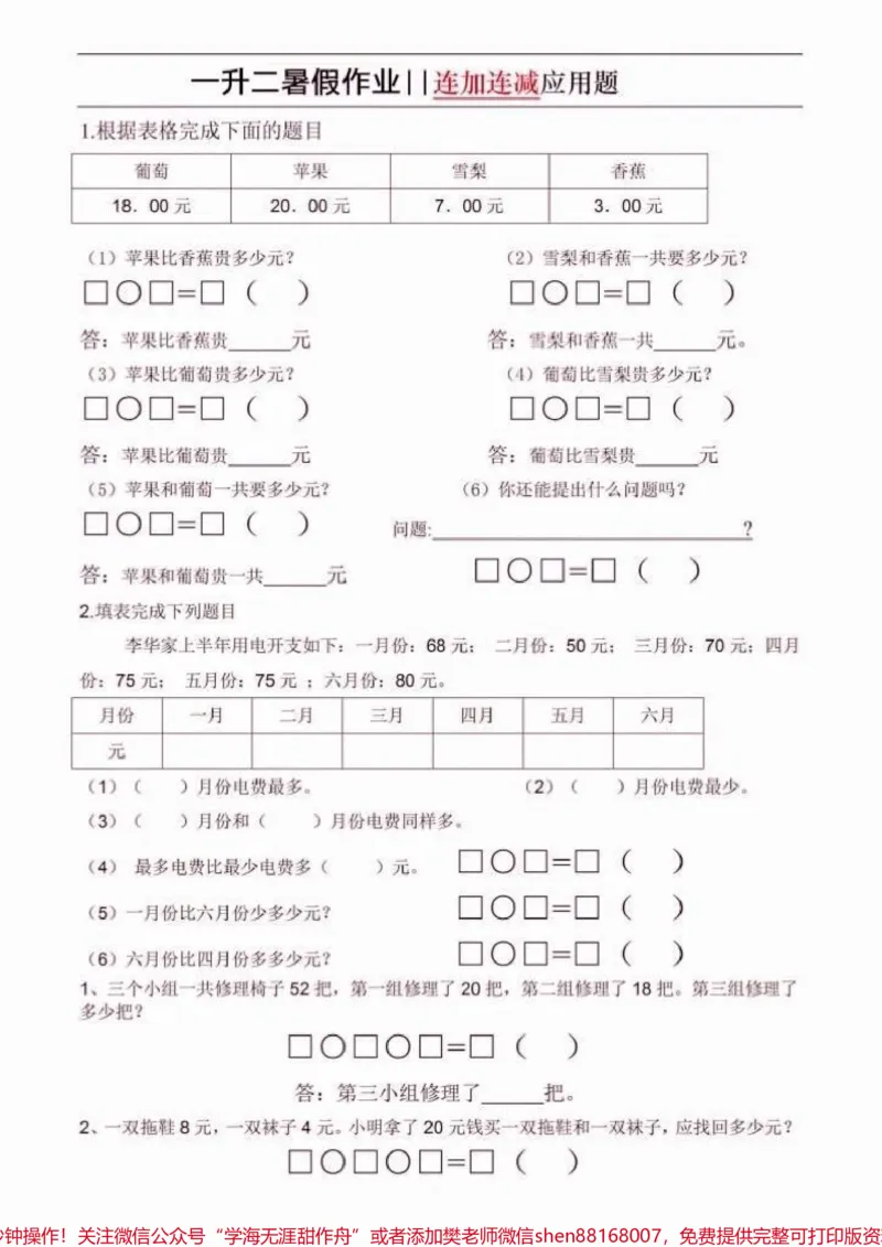 《一升二数学暑假作业。一升二数学暑假作业连加连减应用题#一升二#暑假作业#学习资料分享#关注我持续更新小学知识#知识分享》第2页预览