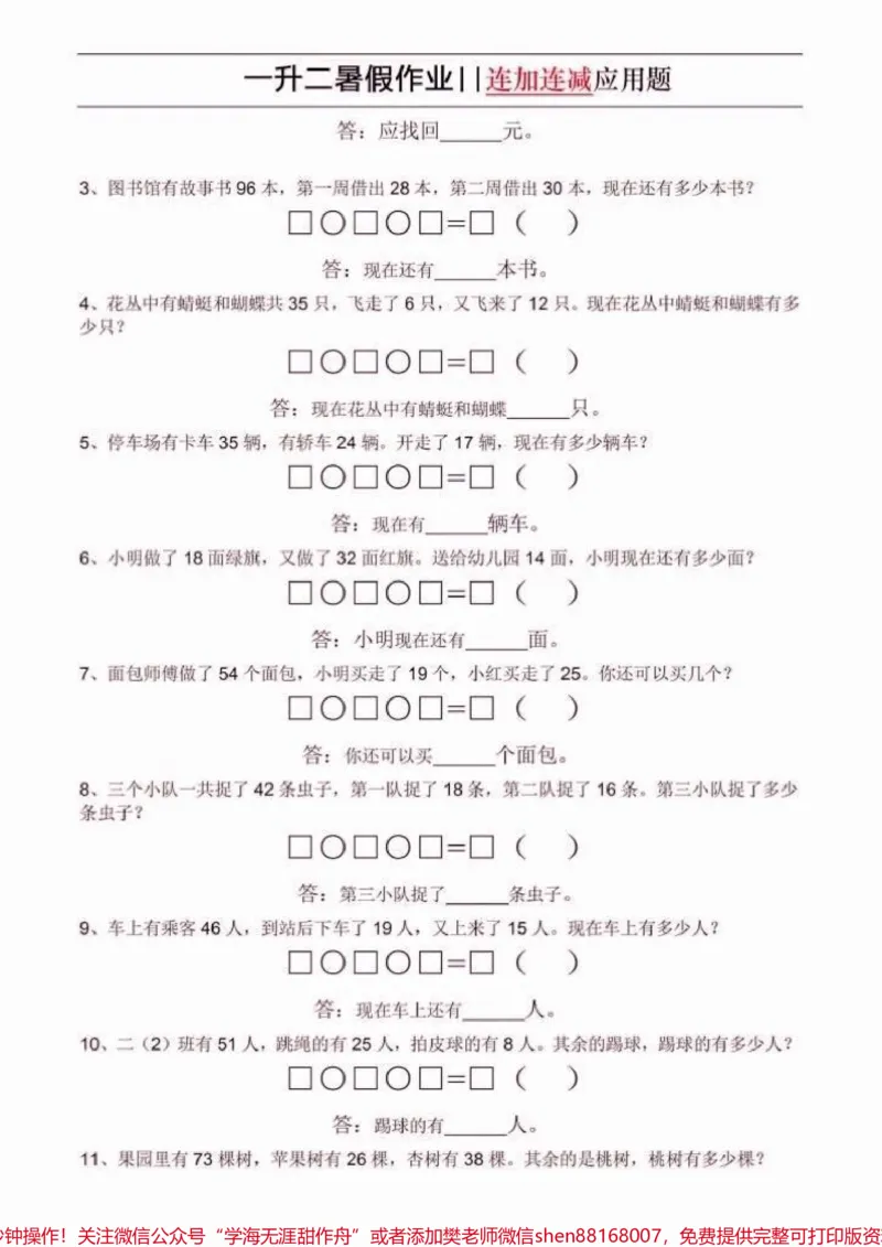 《一升二数学暑假作业。一升二数学暑假作业连加连减应用题#一升二#暑假作业#学习资料分享#关注我持续更新小学知识#知识分享》第3页预览