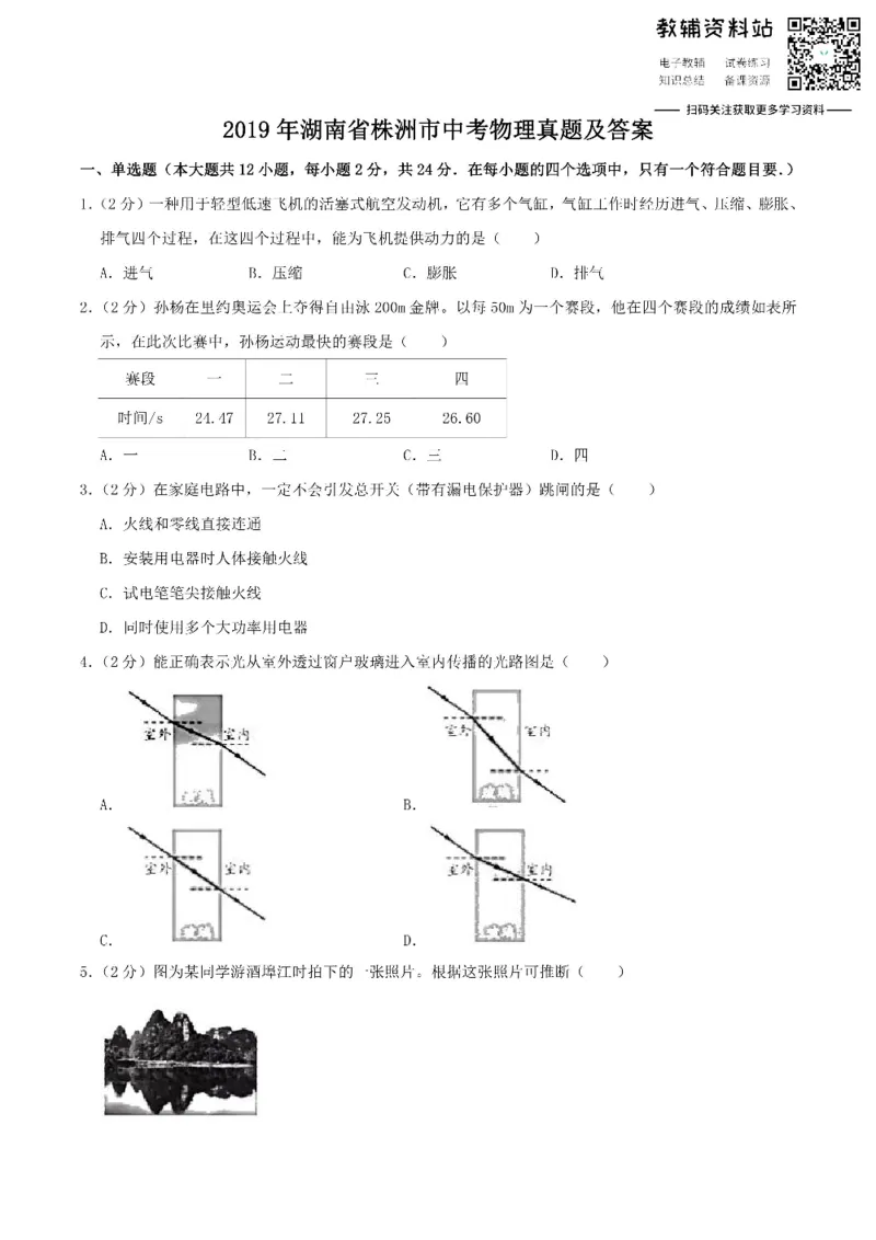 《2019湖南省株洲市中考物理真题及答案_初高中资料库_初中资料库（转存避免链接过期失效）_初中物理》第1页预览