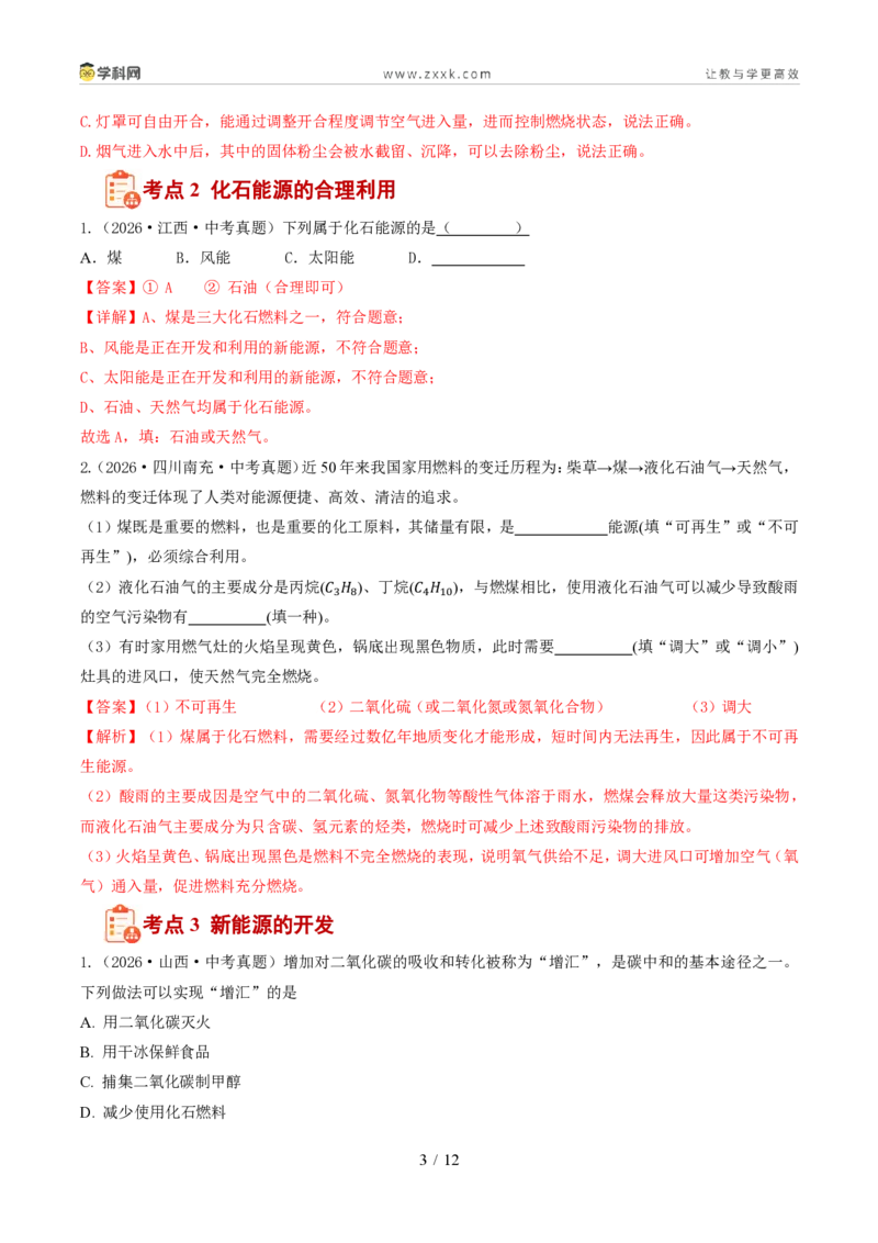 《专题08能源的合理利用与开发（1年汇编）（全国通用01期）（解析版）_2026秋初中教辅合集_2027学科网&_2027新好题汇编》第3页预览