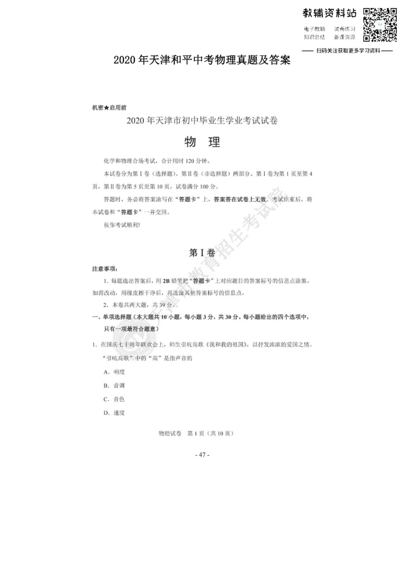 《2020天津和平中考物理真题及答案_初高中资料库_初中资料库（转存避免链接过期失效）_初中物理》第1页预览