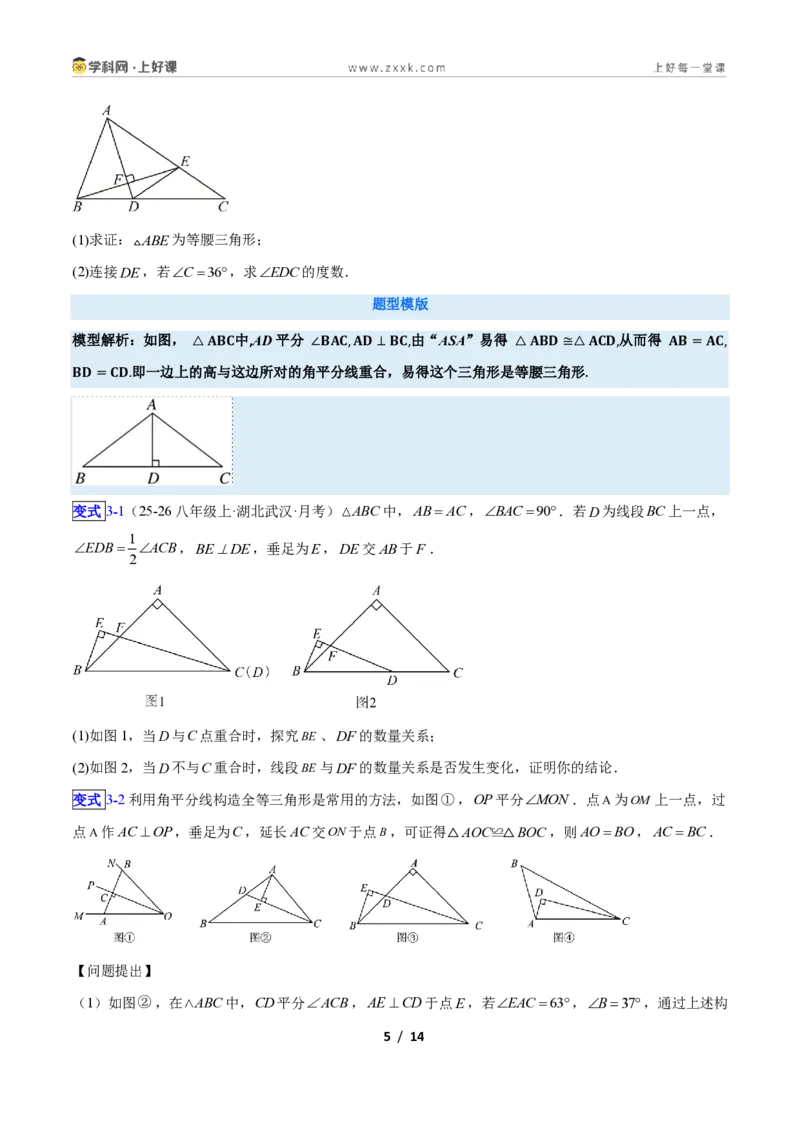 《专题10巧构等腰三角形的基本模型的四类综合题型（压轴题专项训练）数学新教材人教版八年级上册（原卷版）_2026秋初中教辅合集_2027学科网&》第5页预览