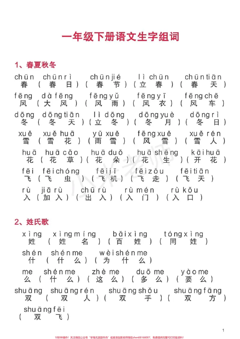 《#一年级下册语文#生字组词一年级下册全册生字组词家长为孩子保存》第1页预览