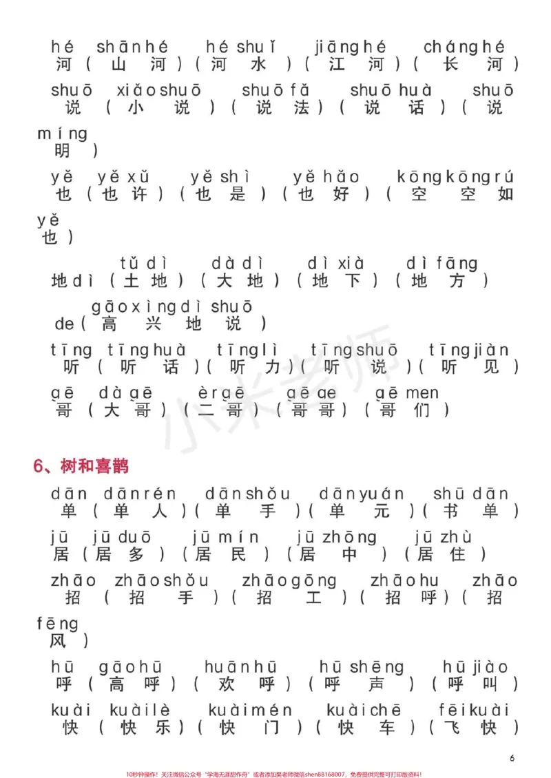 《#一年级下册语文#生字组词一年级下册全册生字组词家长为孩子保存》第6页预览