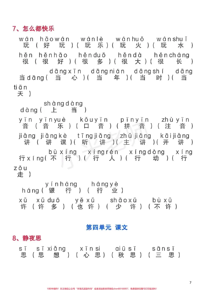 《#一年级下册语文#生字组词一年级下册全册生字组词家长为孩子保存》第7页预览