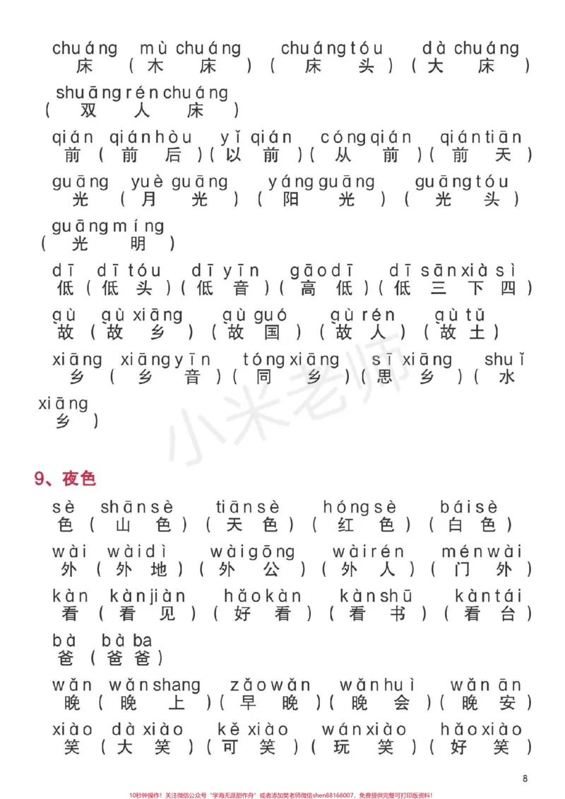《#一年级下册语文#生字组词一年级下册全册生字组词家长为孩子保存》第8页预览