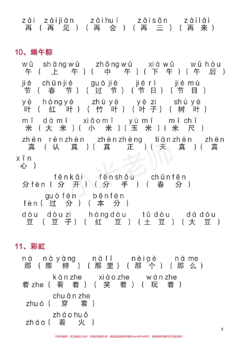 《#一年级下册语文#生字组词一年级下册全册生字组词家长为孩子保存》第9页预览