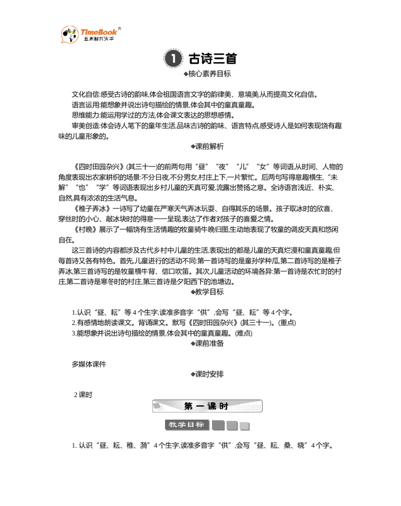 《1古诗三首精华版教案_26春小学语数英道科各版本《课件+教案》_26春1-6年级下册语文教案课件_语文《七彩课堂课件教案》26春_5年级下册_优质版教案_第一单元》第1页预览