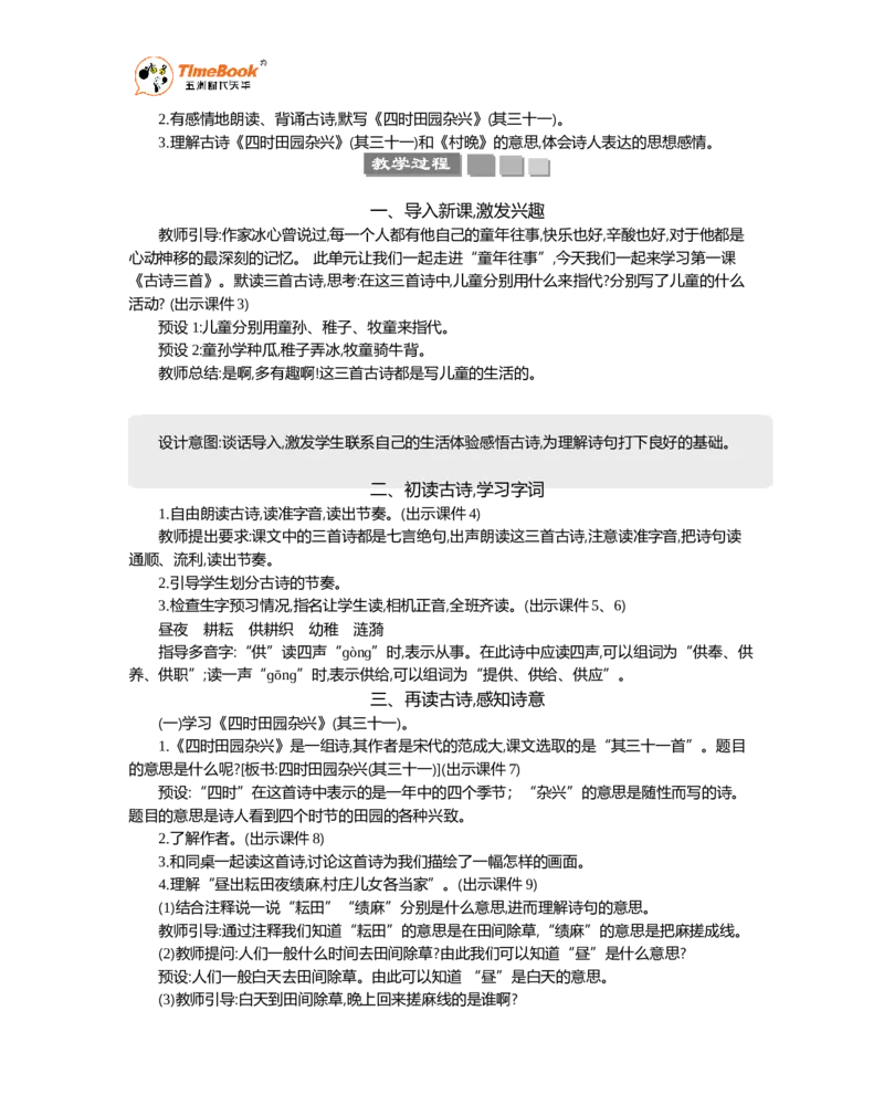《1古诗三首精华版教案_26春小学语数英道科各版本《课件+教案》_26春1-6年级下册语文教案课件_语文《七彩课堂课件教案》26春_5年级下册_优质版教案_第一单元》第2页预览