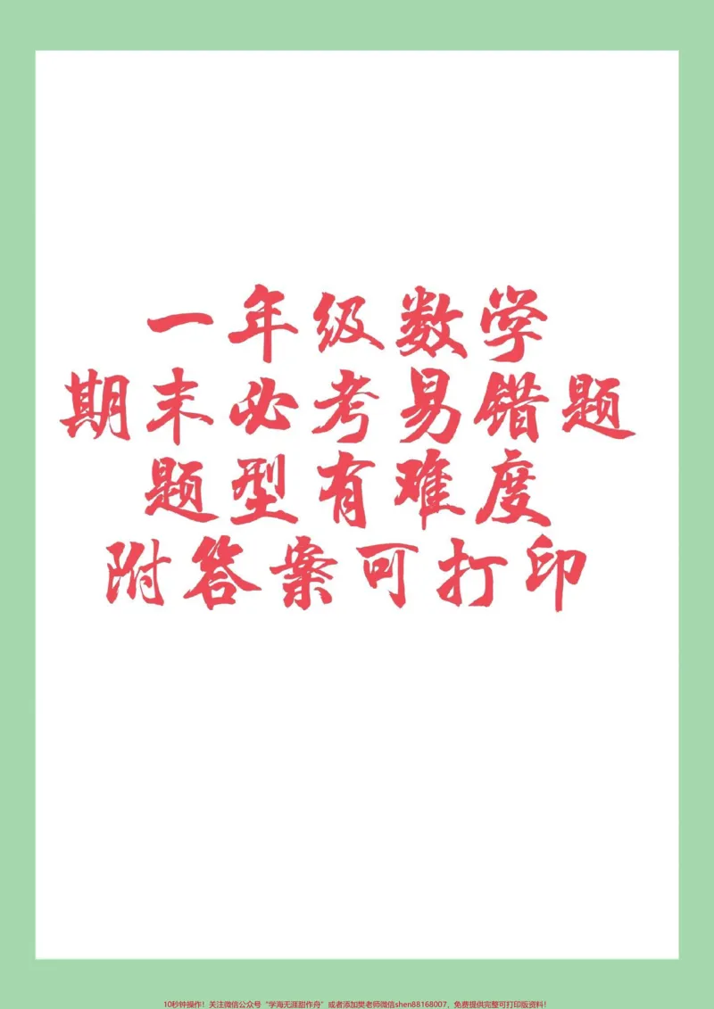 《#家长收藏孩子受益#必考考点#一年级数学#期末考试#易错题家长为孩子保存练习可打印》第1页预览