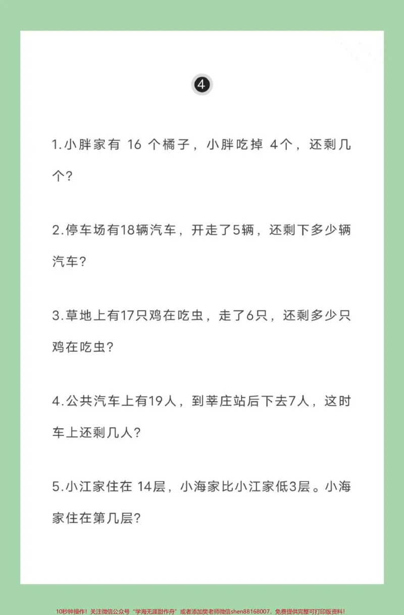 《#家长收藏孩子受益#必考考点#一年级数学#期末考试#易错题家长为孩子保存练习可打印》第5页预览