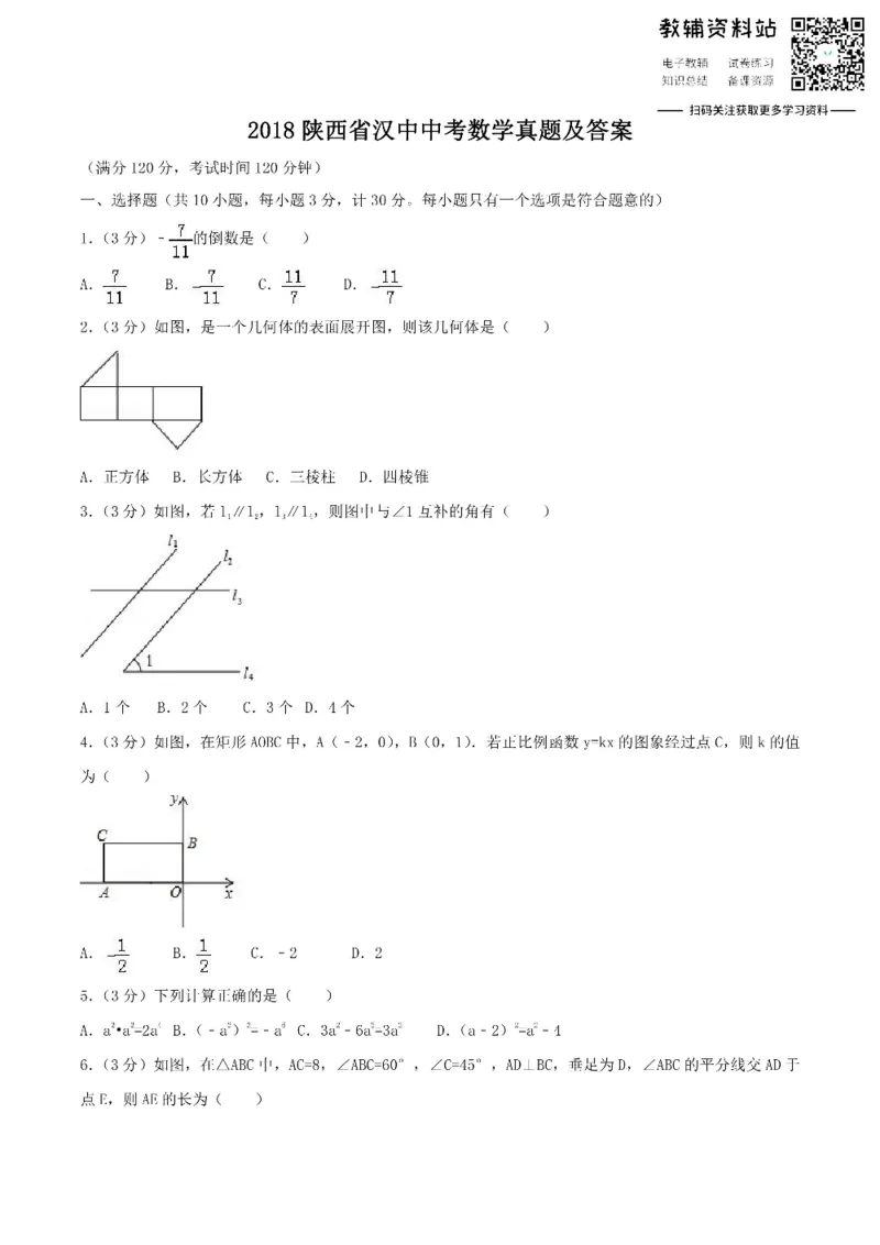 《2018陕西省汉中中考数学真题及答案_初高中资料库_初中资料库（转存避免链接过期失效）_初中数学》第1页预览