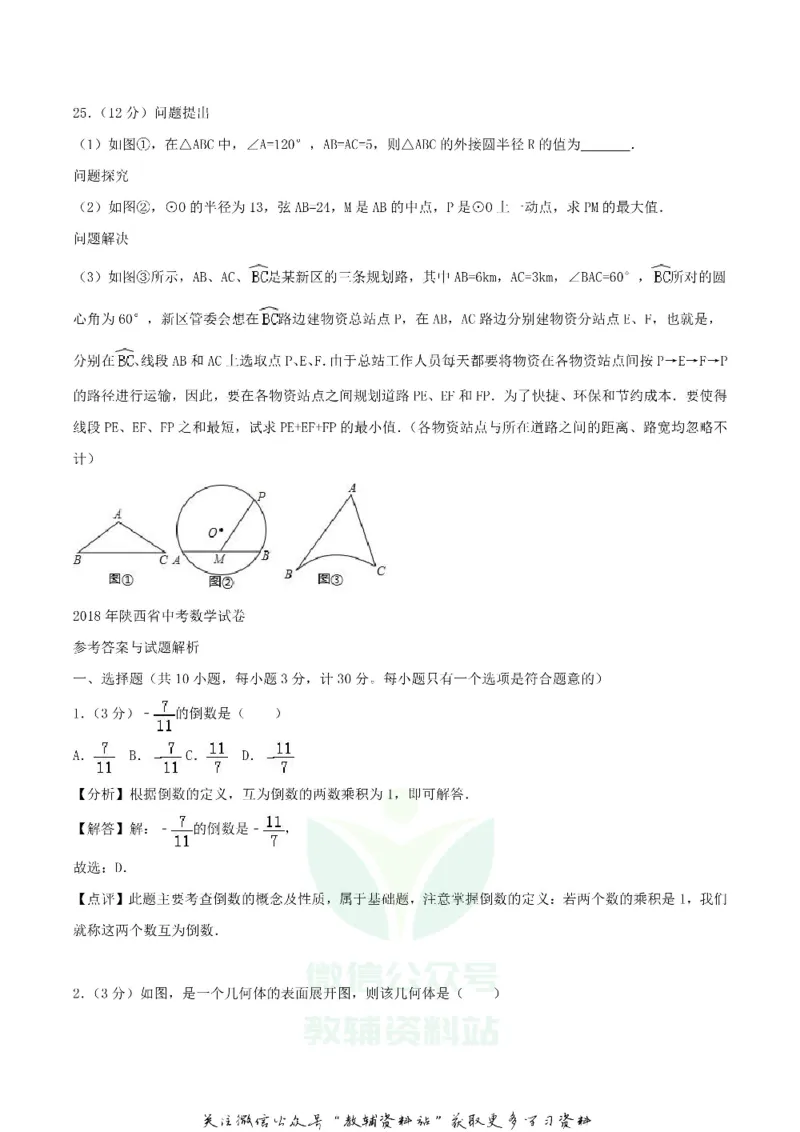 《2018陕西省汉中中考数学真题及答案_初高中资料库_初中资料库（转存避免链接过期失效）_初中数学》第6页预览