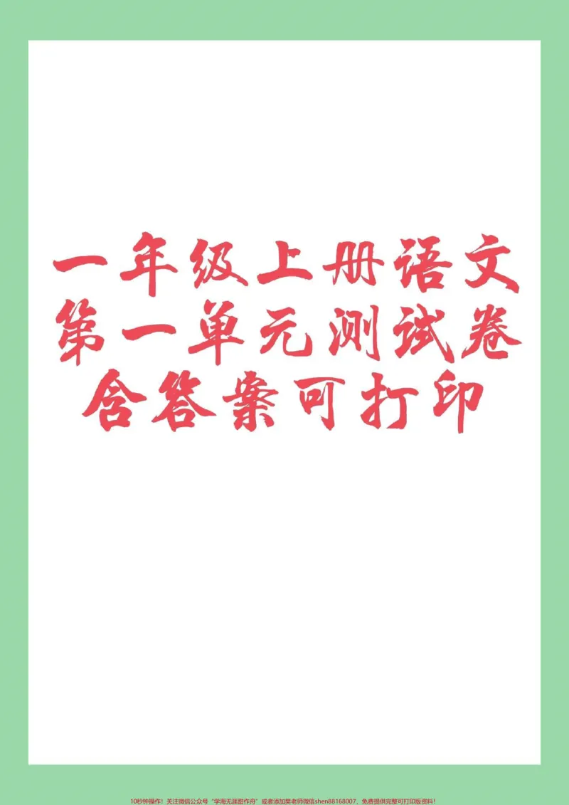 《#家长收藏孩子受益#一年级语文#单元测试家长为孩子保存练习》第1页预览
