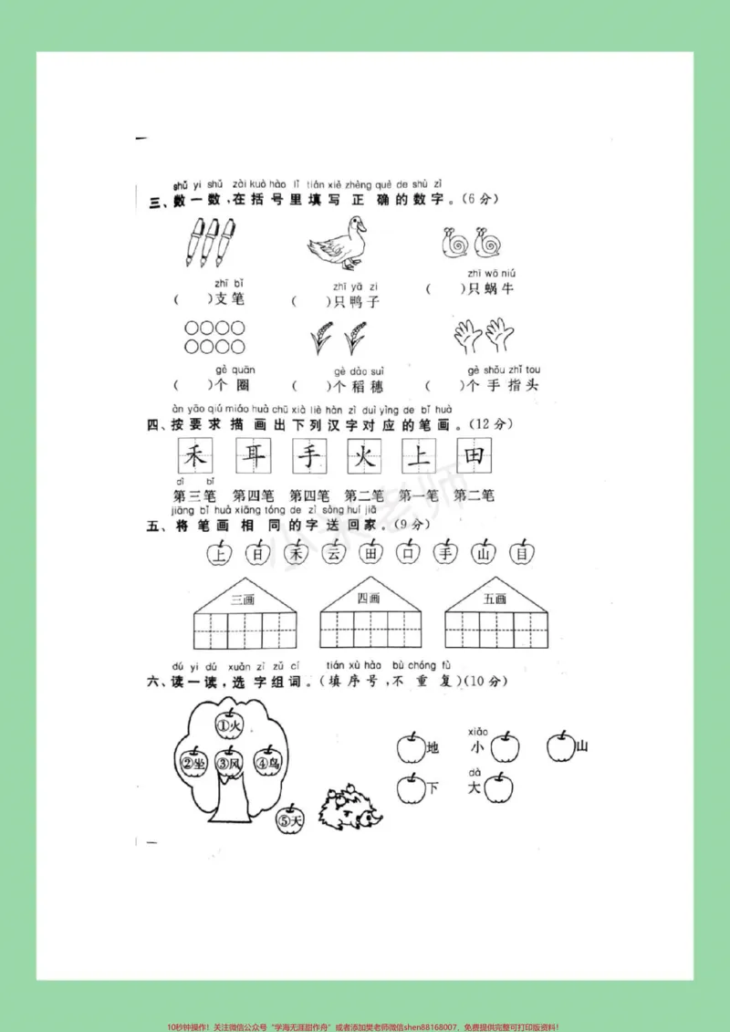《#家长收藏孩子受益#一年级语文#单元测试家长为孩子保存练习》第3页预览