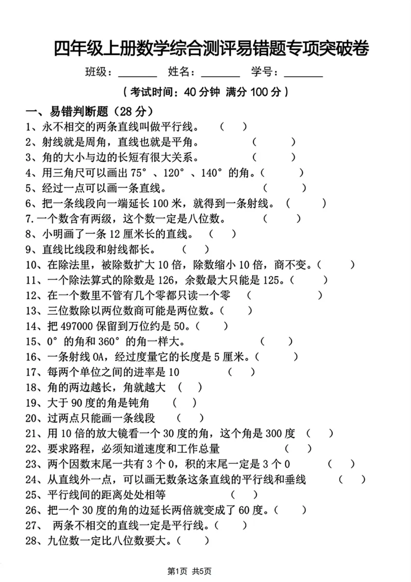 《四年级上册数学综合测评易错题专项突破卷_4年级上册同步教辅_4上数学_四上数学人教版试卷》第1页预览